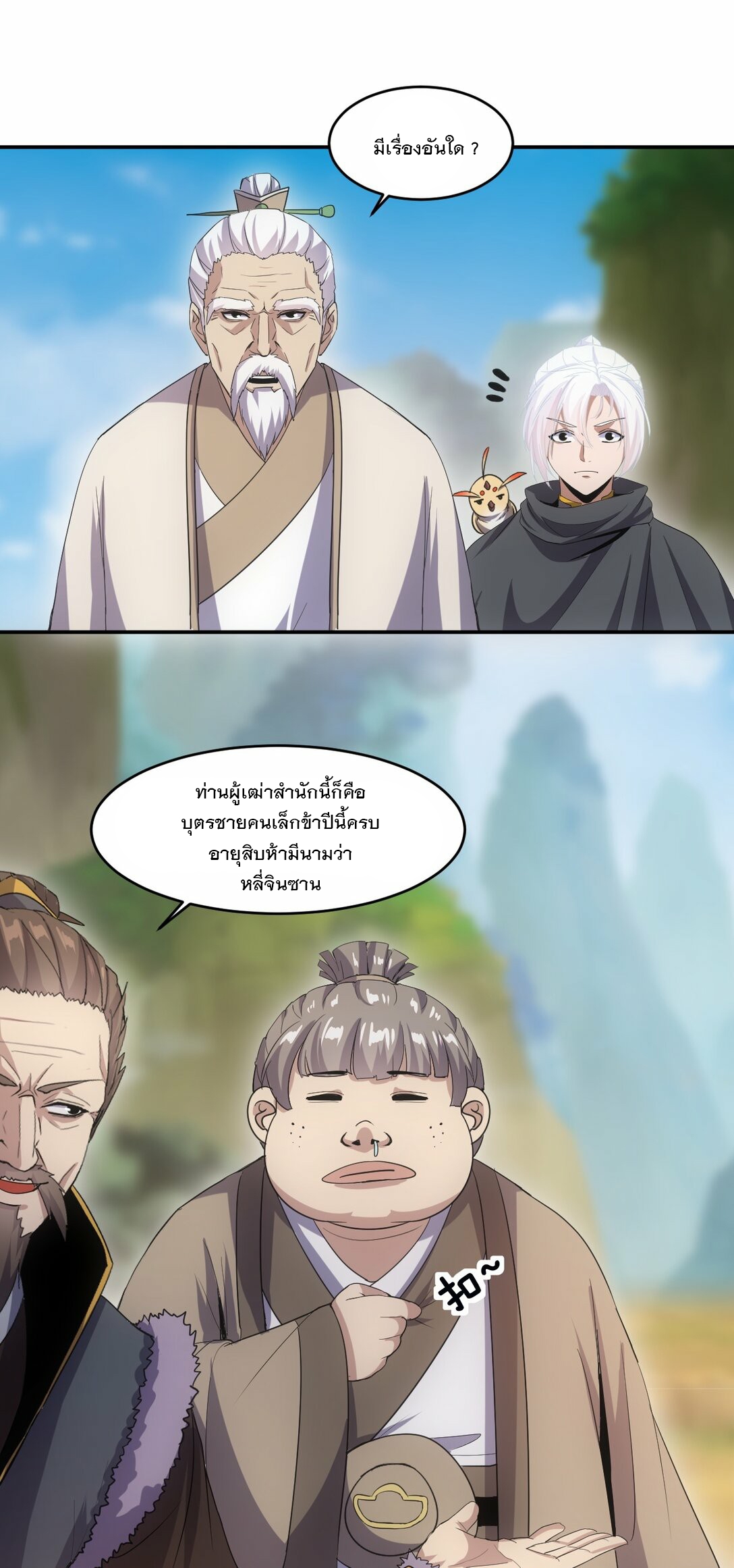 มหาเทพเอกะหมื่นบรรพกาล (จบ) ตอนที่ 83 หน้า 31