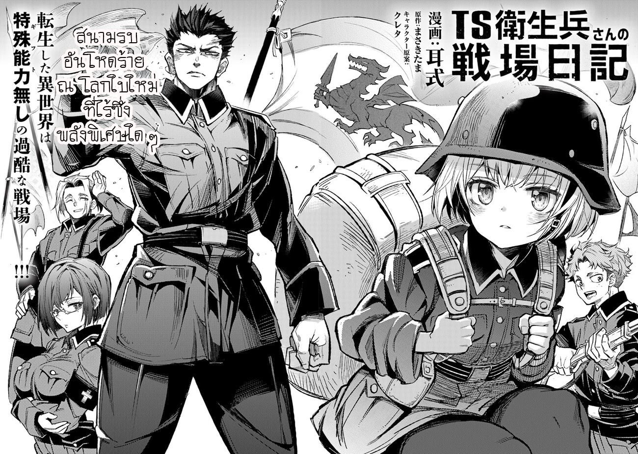 บันทึกสงครามของคุณหมอสนาม TS ตอนที่ 1 หน้า 4