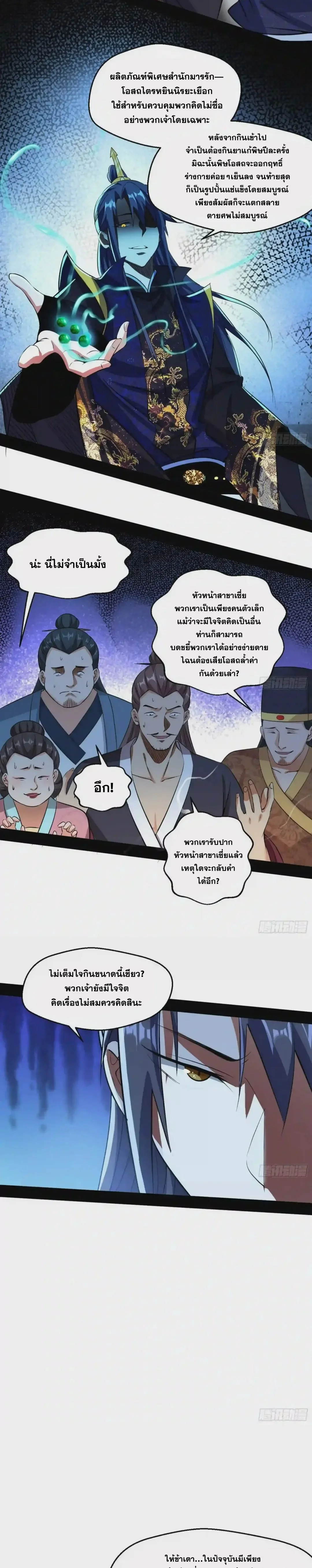 I'm an Evil God ข้าคือจักรพรรดิปีศาจ ตอนที่ 85 หน้า 10
