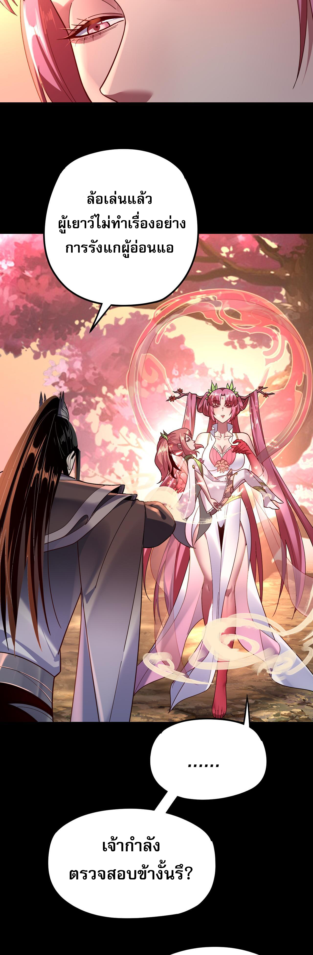 ข้าคือจอมวายร้ายผู้ยิ่งใหญ่ (ชนจีนก่อนใคร) ตอนที่ 118 หน้า 33