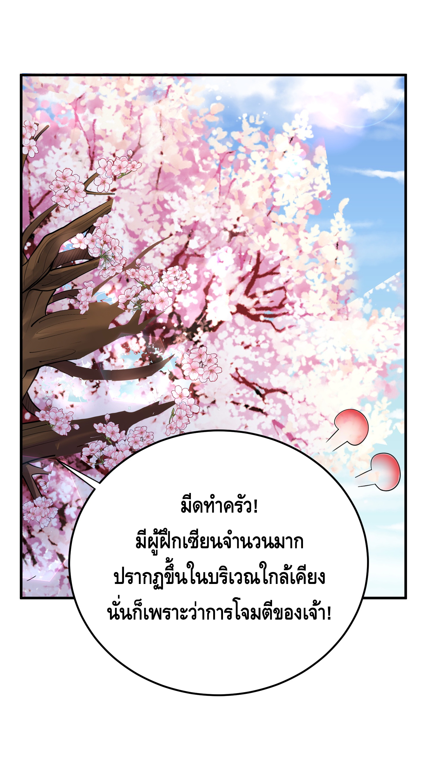 ข้าเป็นเทพเซียนตั้งแต่เมื่อไหร่? ตอนที่ 18 หน้า 32