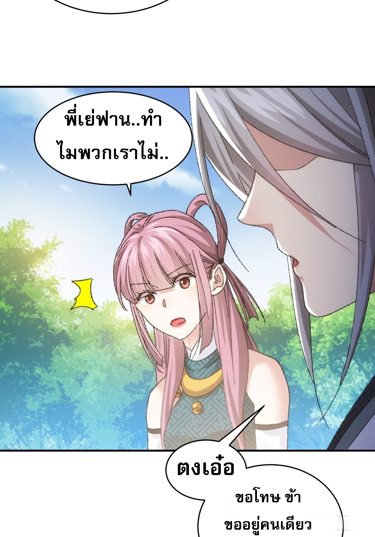 ข้าจะกำหนดชะตาตัวเอง ทันจีน ตอนที่ 127 หน้า 23