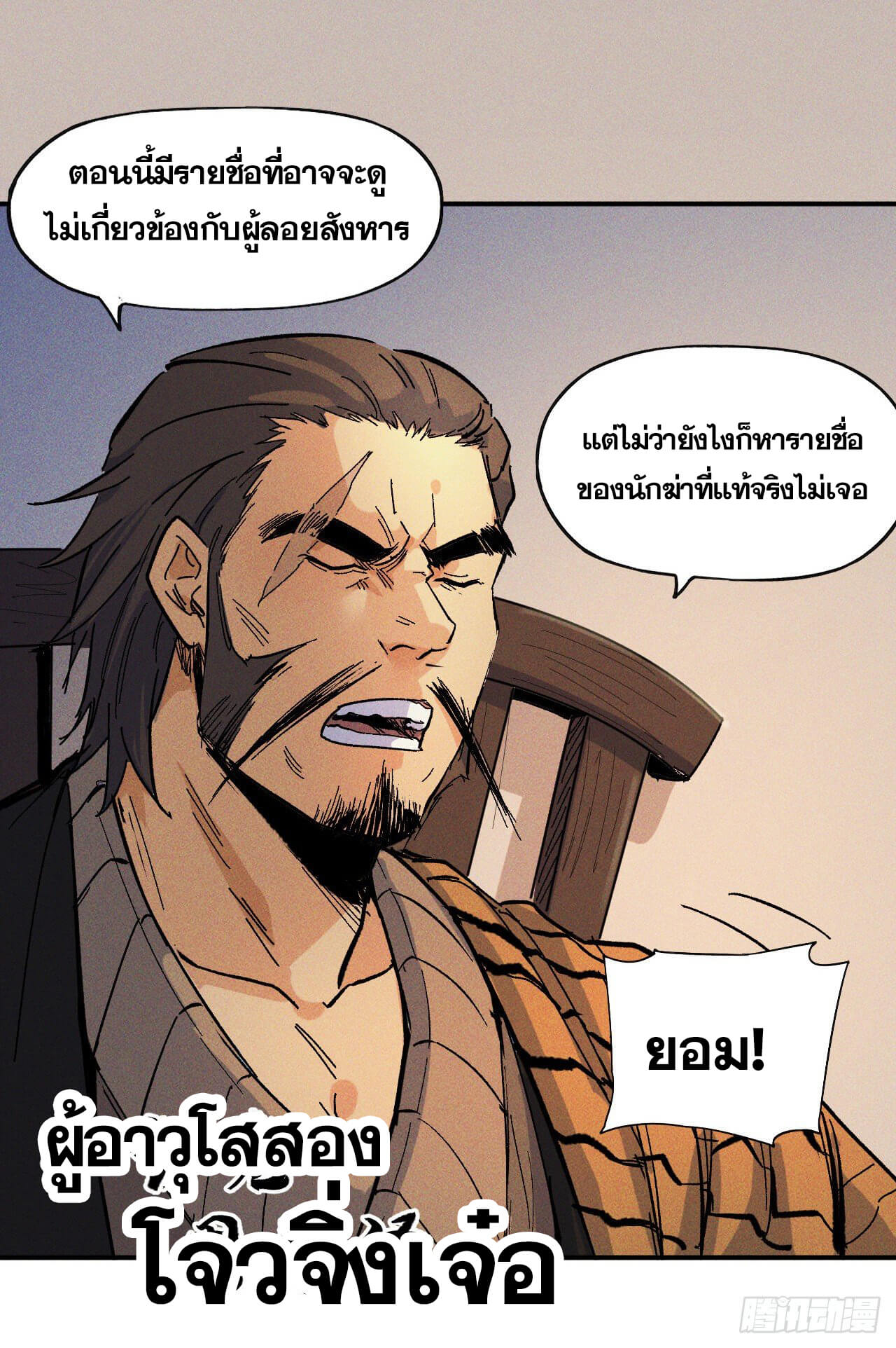 ตูข้านี่แหละเทพ (ทันจีน) ตอนที่ 11 หน้า 4