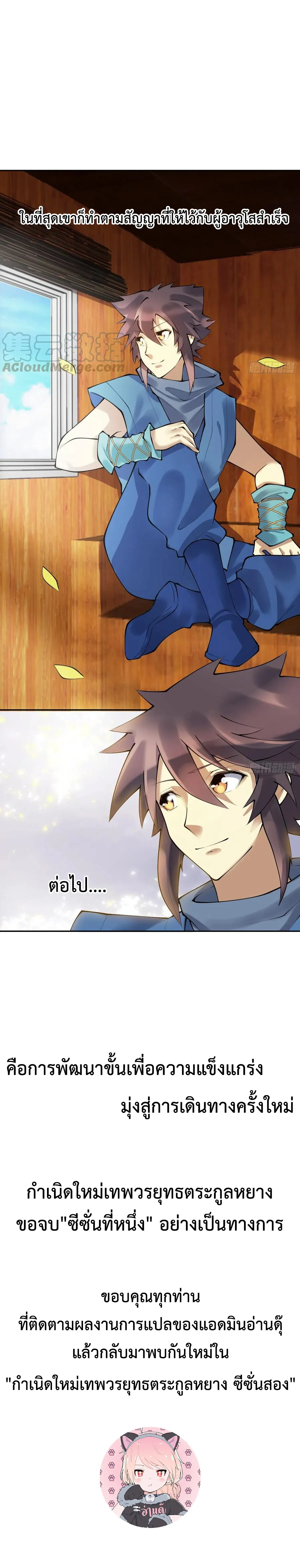 (จบ) Heavenly God Mnemonic (กำเนิดใหม่เทพวรยุทธตระกูลหยาง) ตอนที่ 28 หน้า 40