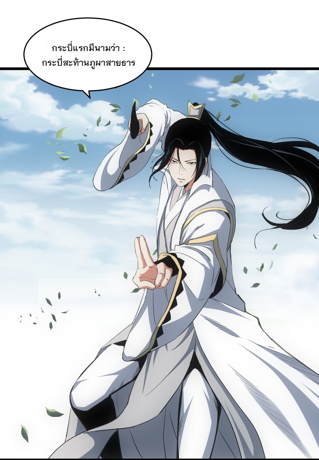 มหาเทพเอกะหมื่นบรรพกาล (จบ) ตอนที่ 102 หน้า 15