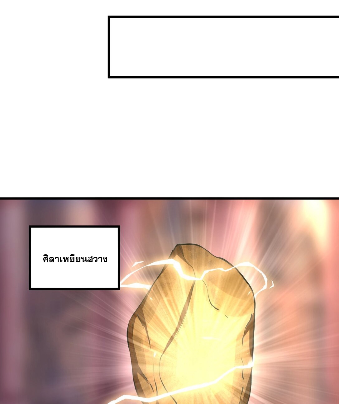 มหาเทพเอกะหมื่นบรรพกาล (จบ) ตอนที่ 32 หน้า 24