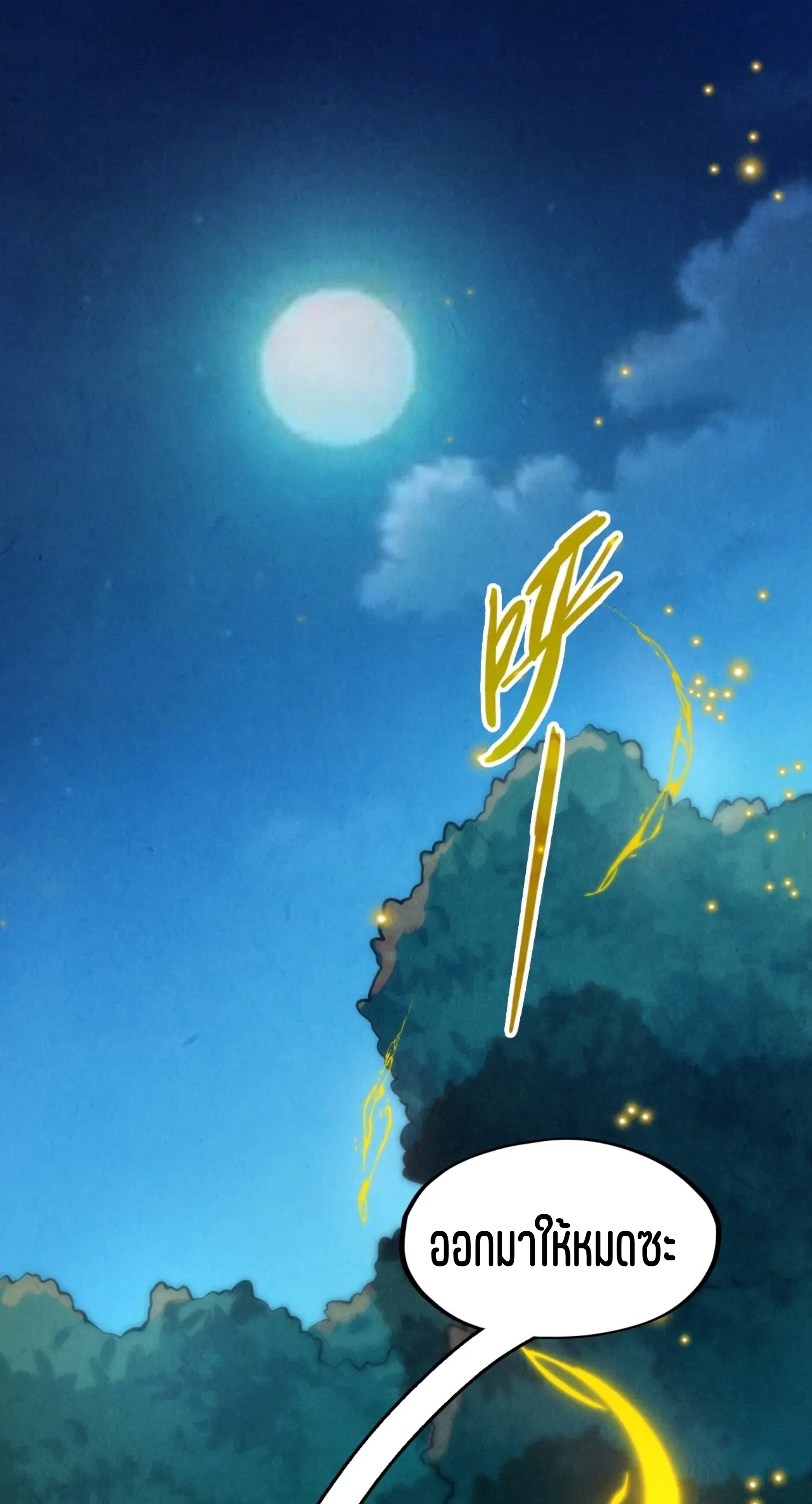 มหาเทพนิรันดร์กาล ตอนที่ 146 หน้า 49