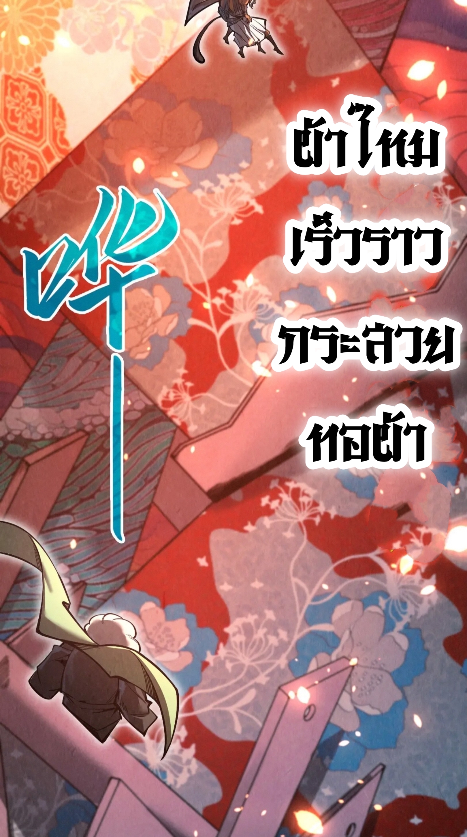 มหาเทพนิรันดร์กาล ตอนที่ 262 หน้า 30