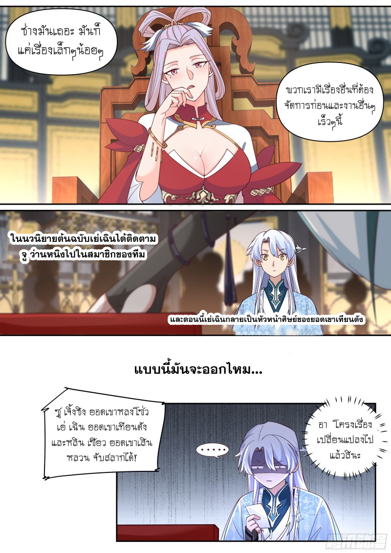 เกิดใหม่เป็นศิษย์พี่ใหญ่จอมวายร้ายกับเหล่าหญิงสาวยันเดเระ ตอนที่ 58 หน้า 8