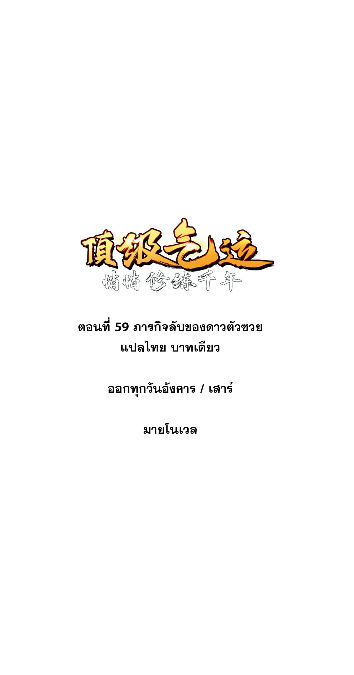 ระบบสุ่มดวงชะตา(ทันจีน) ตอนที่ 60 หน้า 2