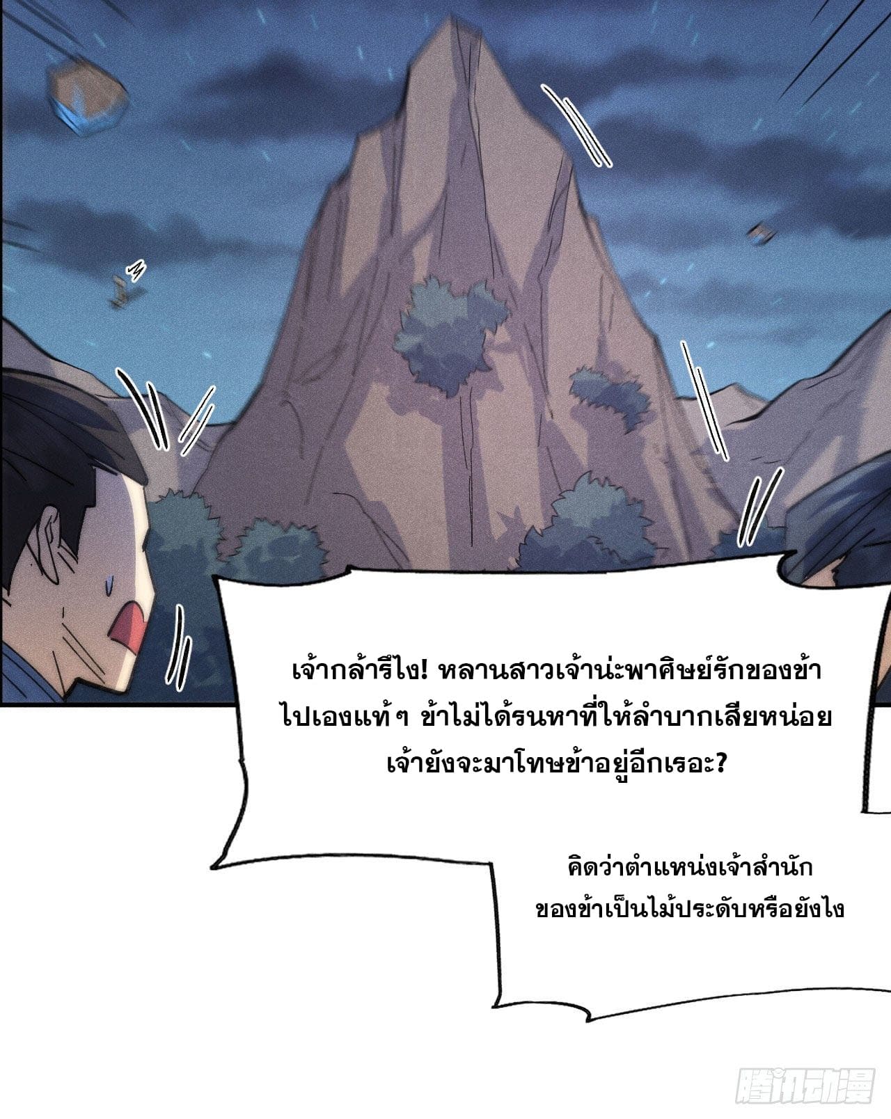 ตูข้านี่แหละเทพ (ทันจีน) ตอนที่ 109 หน้า 29