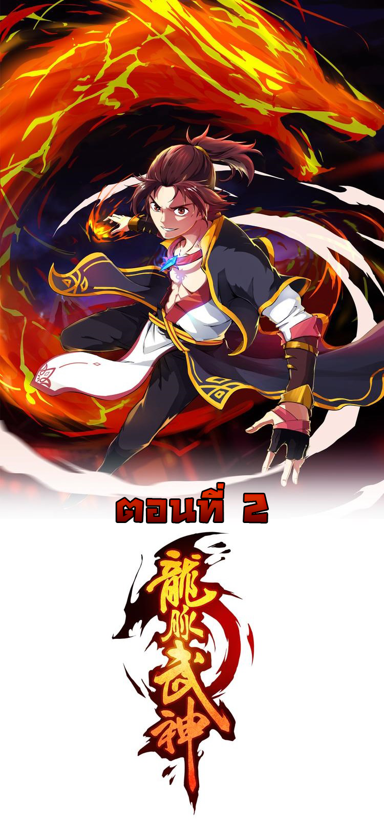 เลือดมังกร ตอนที่ 2 หน้า 2