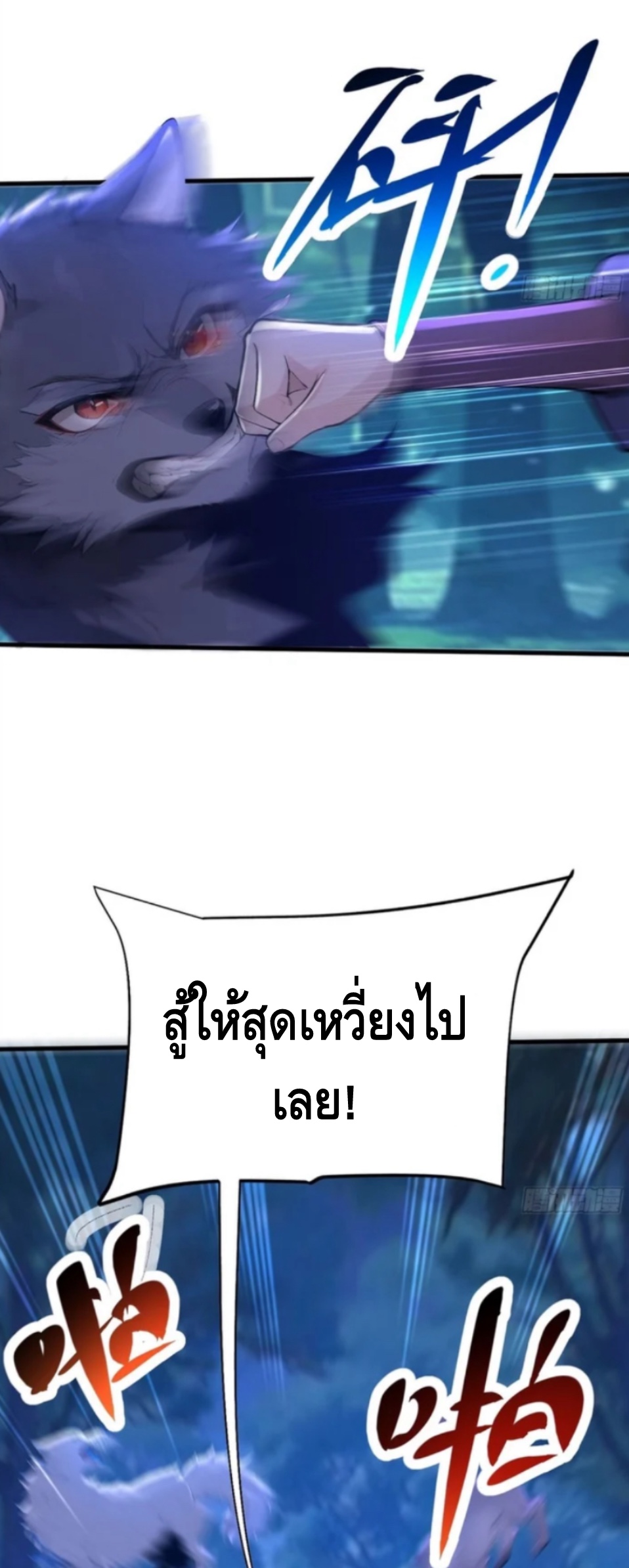 ฝีมือของข้าทำเอาทั้งวงการผู้บำเพ็ญต้องสั่นสะเทือน! ตอนที่ 3 หน้า 6