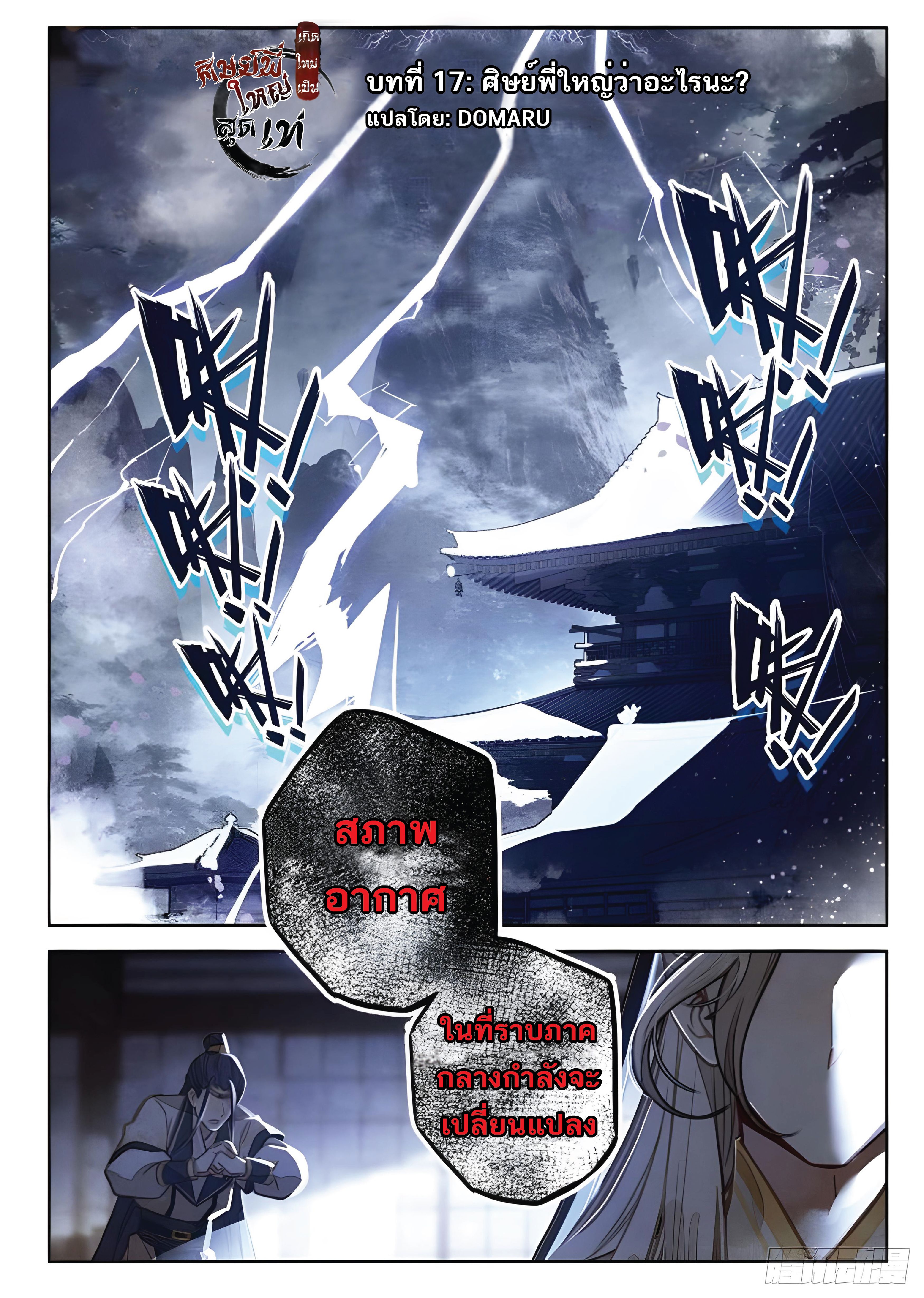 เกิดใหม่เป็นศิษย์พี่ใหญ่สุดเท่-A Mediocre Senior Brother ตอนที่ 17 หน้า 2