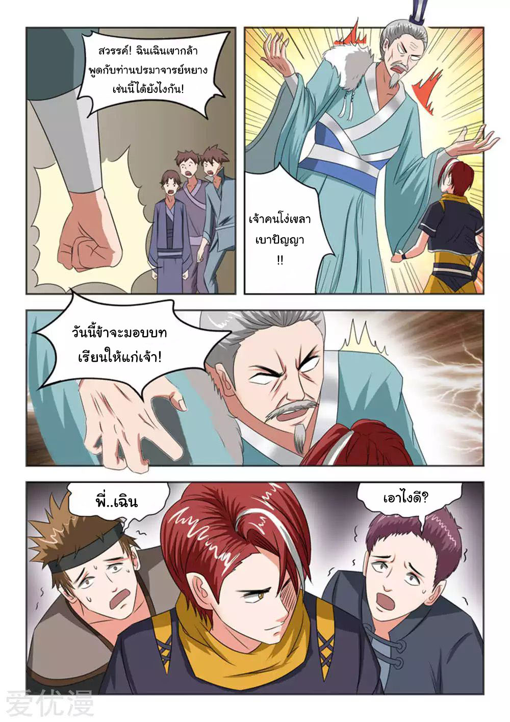 Martial Master  ปรมาจารย์การต่อสู้ ตอนที่ 165 หน้า 4