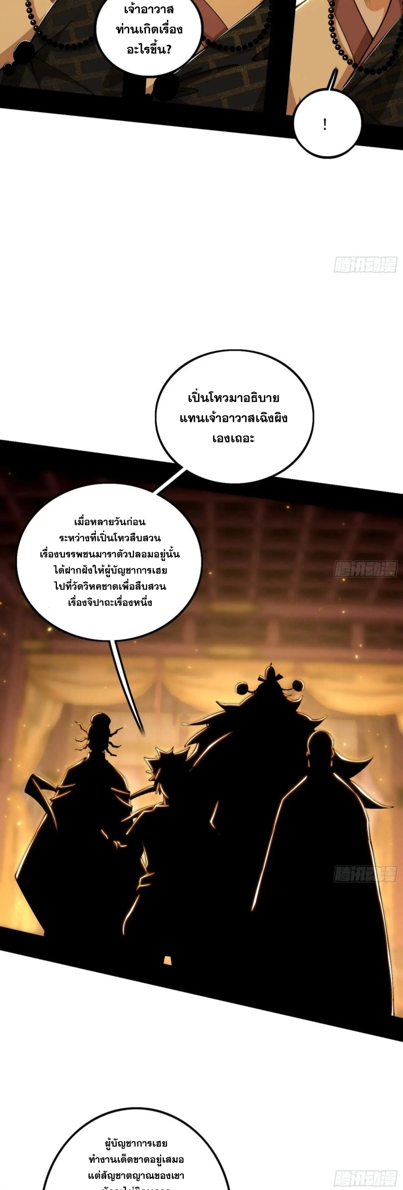 I'm an Evil God ข้าคือจักรพรรดิปีศาจ ตอนที่ 486 หน้า 29