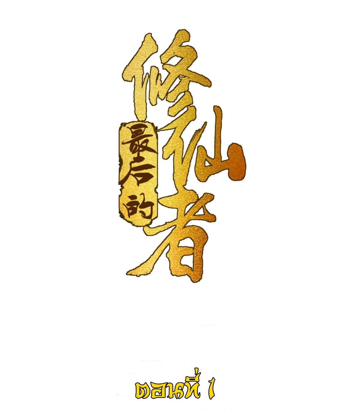 The Last Cultivator ผู้บำเพ็ญเซียนคนสุดท้าย ตอนที่ 2 หน้า 2