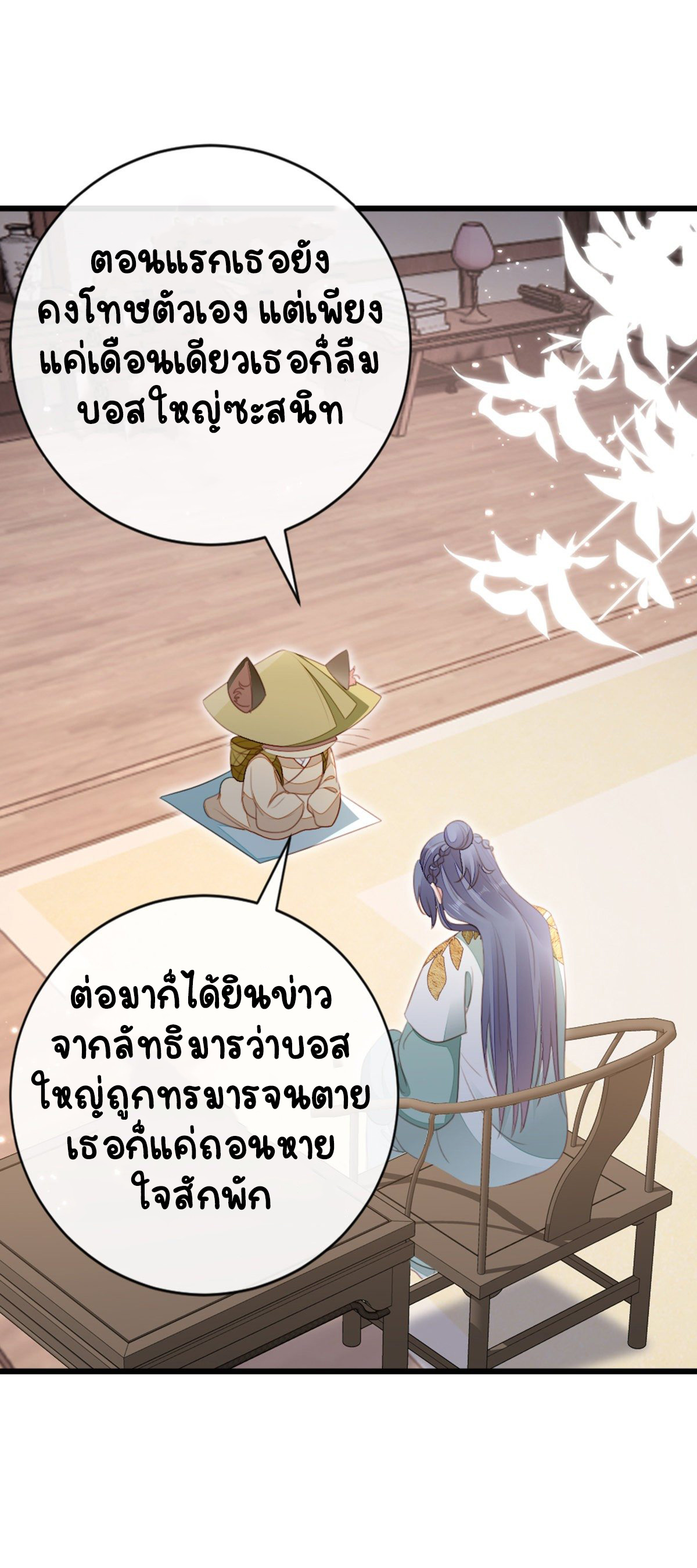 ระบบเปลี่ยนชะตายัยตัวร้าย ตอนที่ 84 หน้า 28