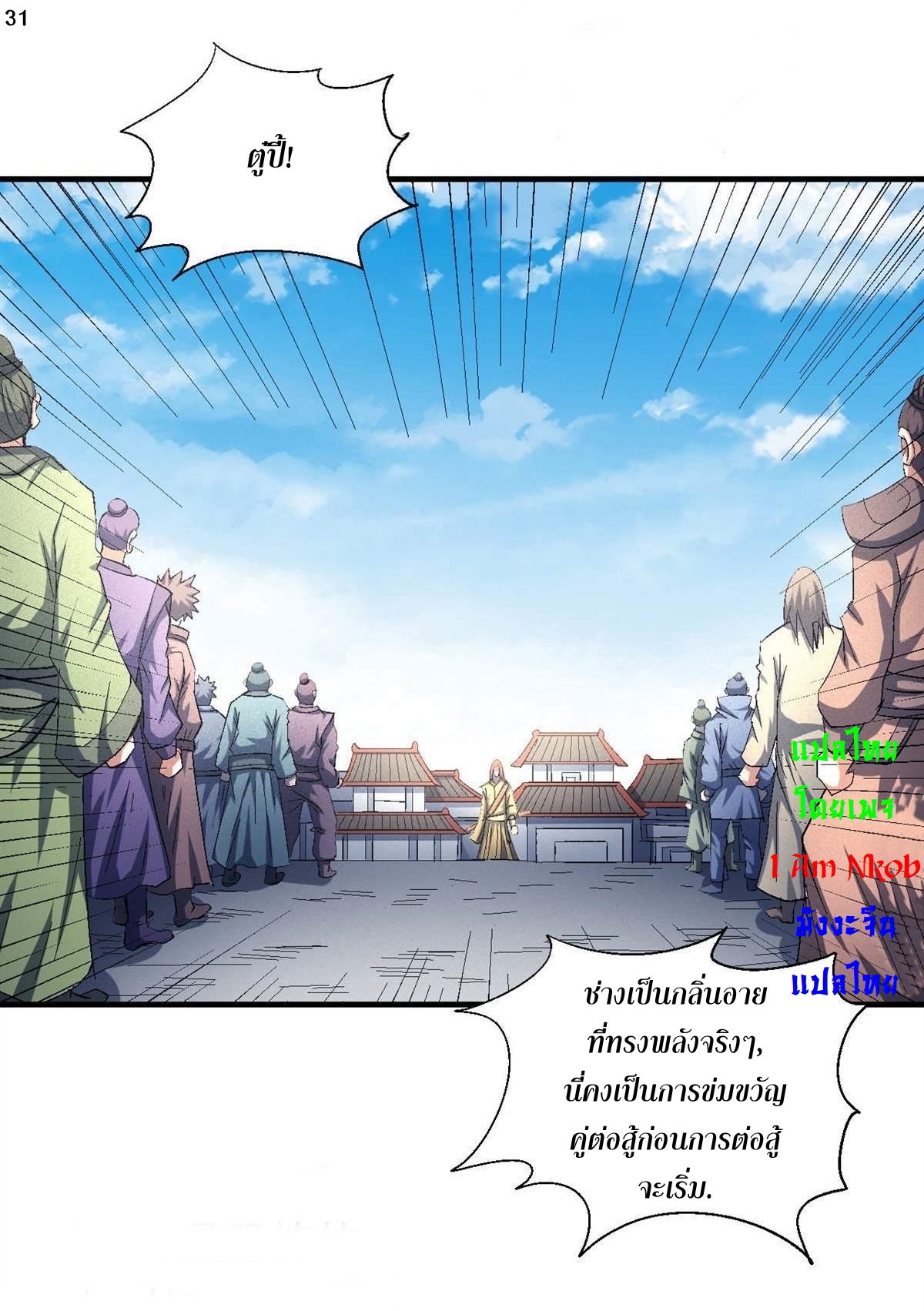 God of Martial Arts เทพยุทธ์แห่งใต้หล้า ตอนที่ 29 หน้า 32