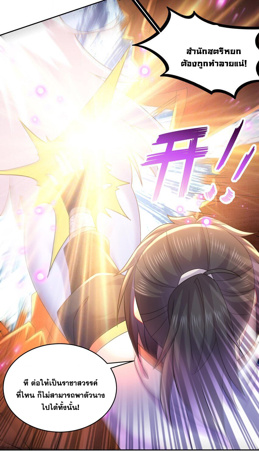 ปกป้องสำนักหญิงล้วนด้วยระบบเช็คอินสุดเทพ (ชนจีน) ตอนที่ 52 หน้า 18