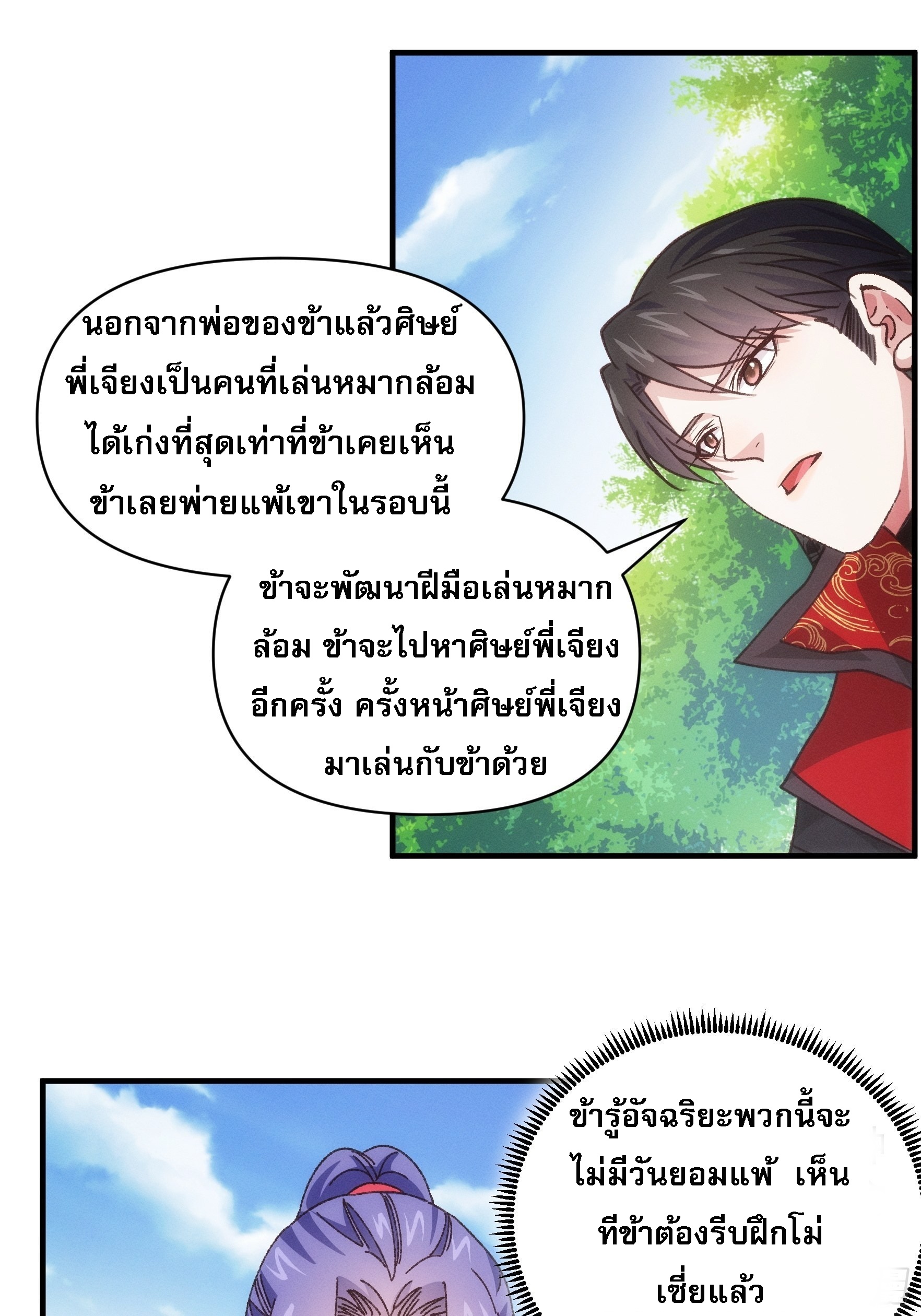 ข้าจะกำหนดชะตาตัวเอง ทันจีน ตอนที่ 81 หน้า 2