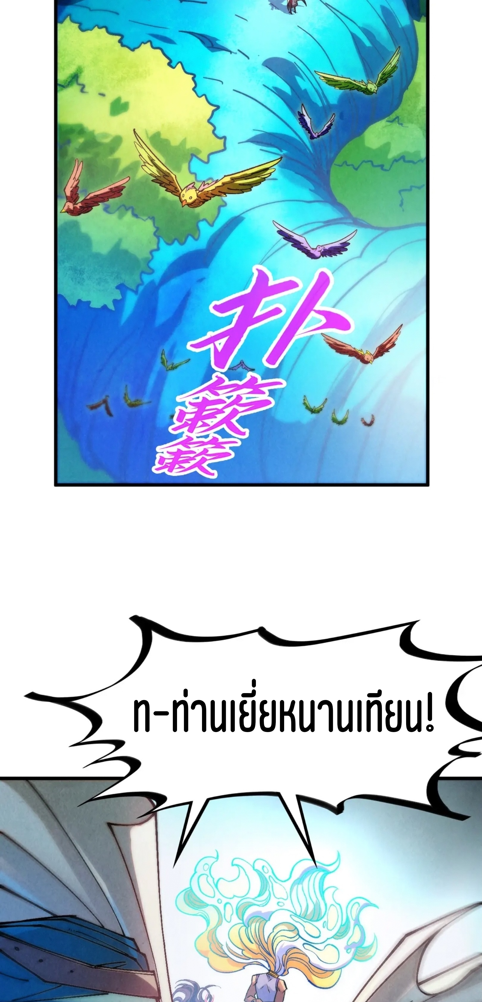 มหาเทพนิรันดร์กาล ตอนที่ 285 หน้า 40