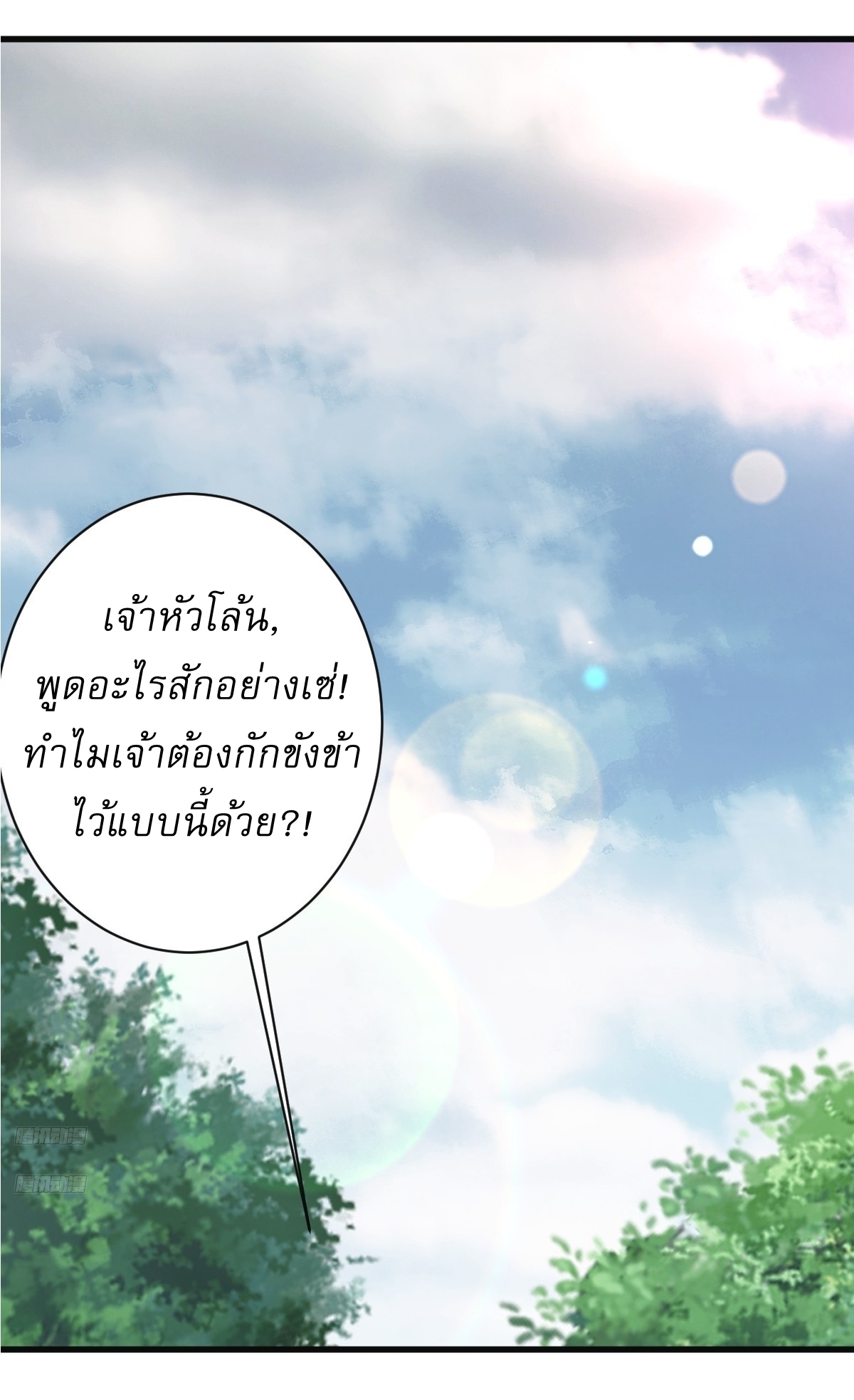 เก็บตัวร้อยปี จากนี้พี่ขอเทพ! INVINCIBLE AFTER A HUNDRED YEARS OF SECLUSION ตอนที่ 121 หน้า 2