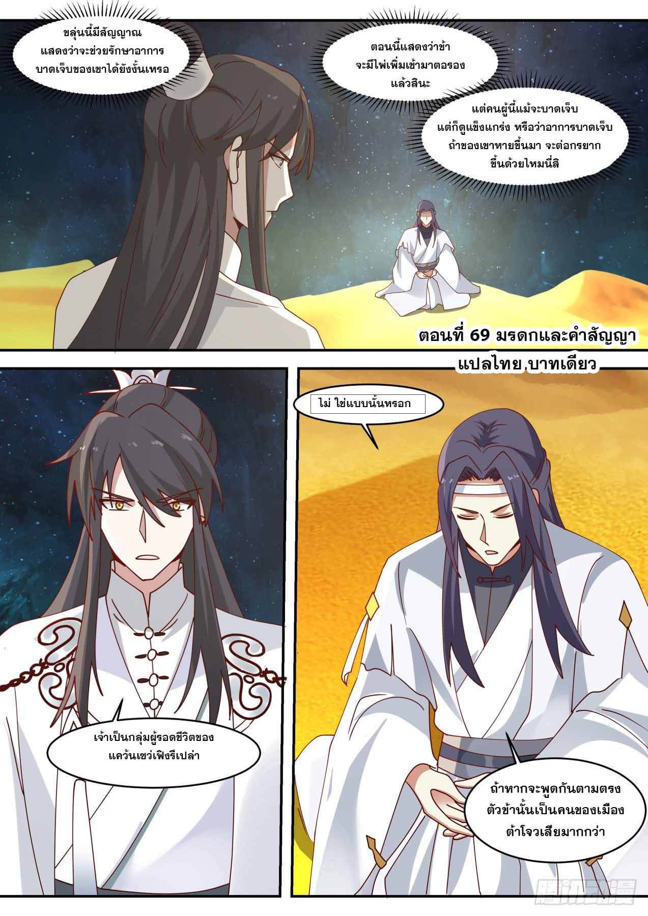 ปฐมบุรุษแห่งยุค (ทันจีน) ตอนที่ 69 หน้า 2