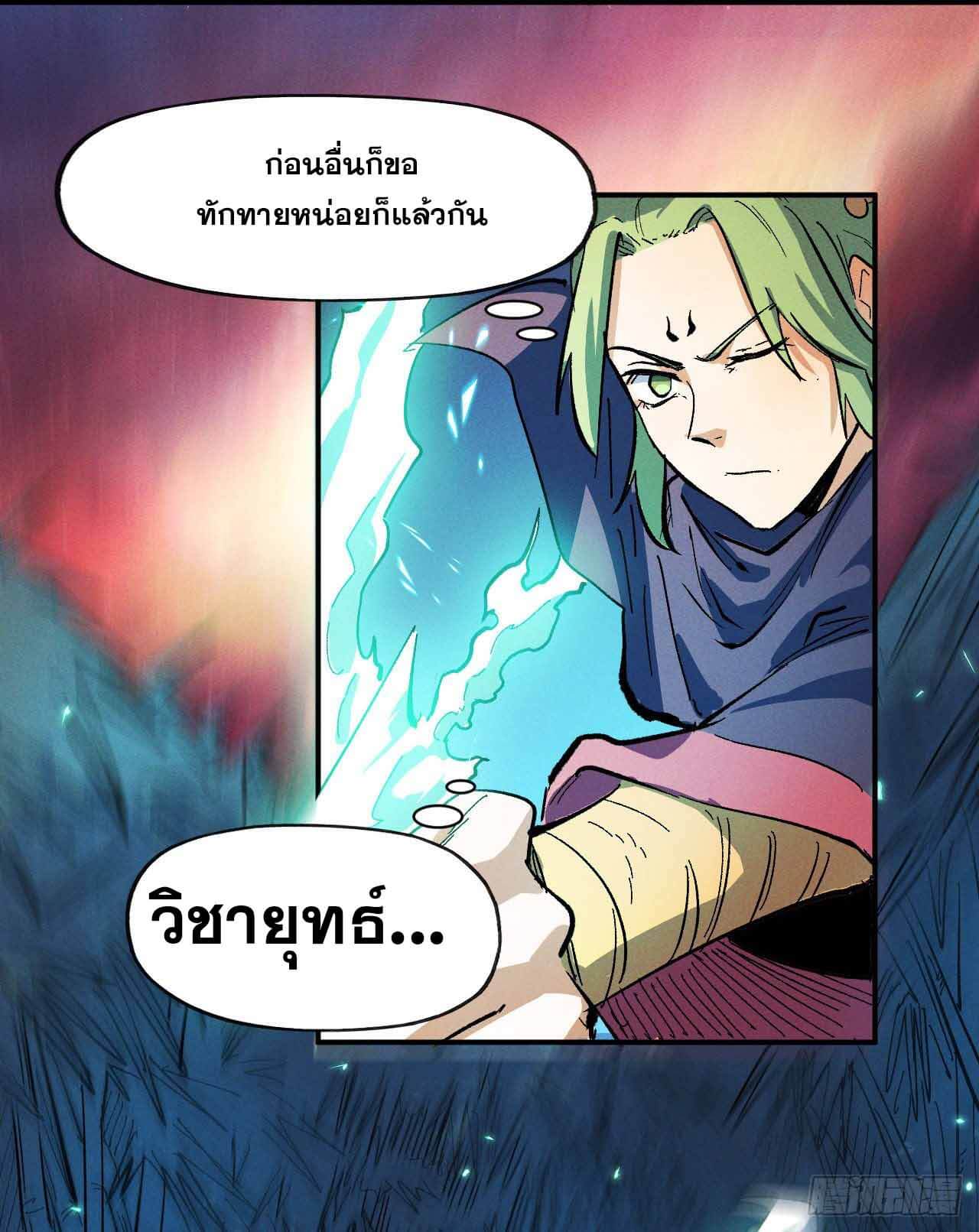 ตูข้านี่แหละเทพ (ทันจีน) ตอนที่ 43 หน้า 8