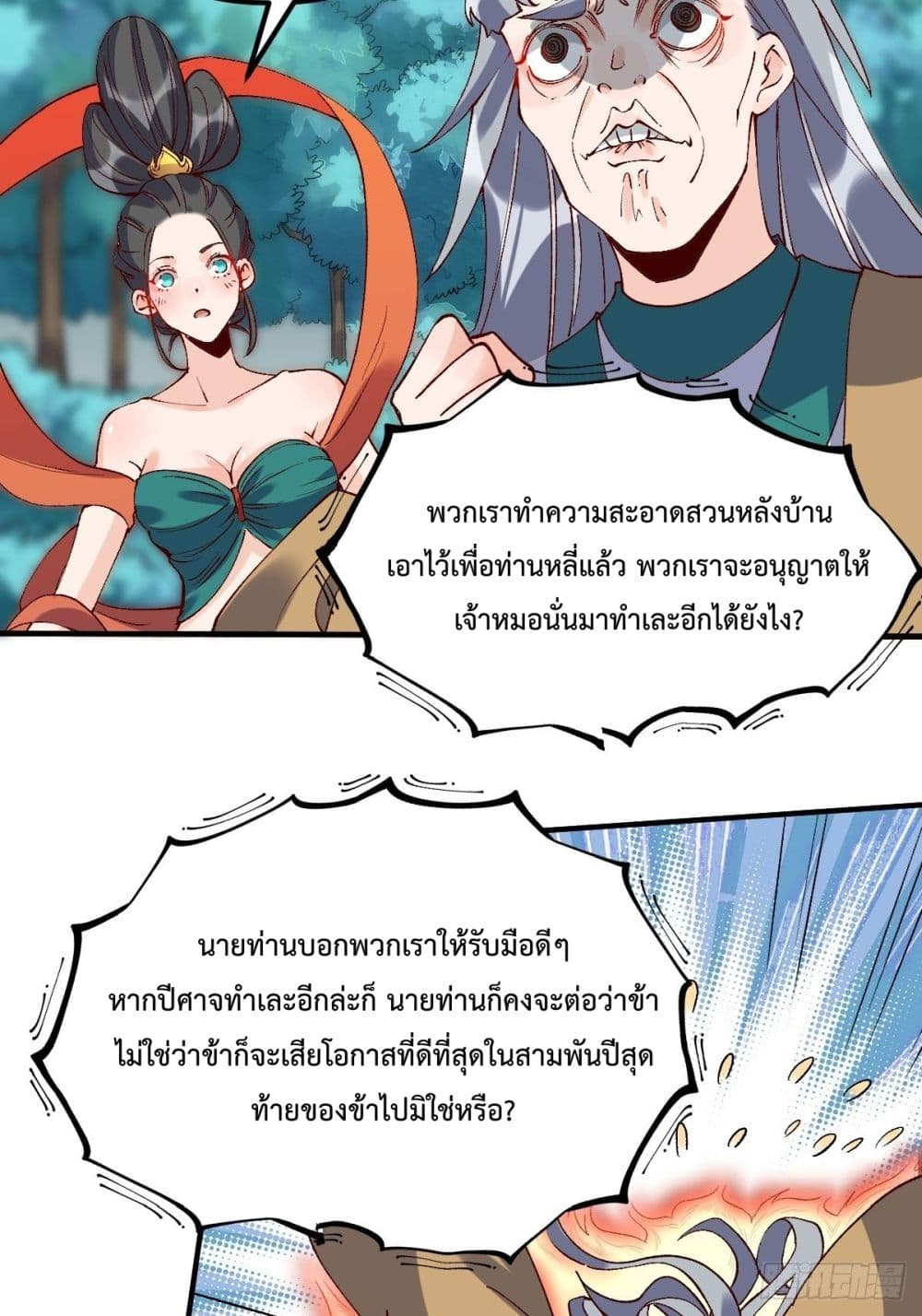 กลายเป็นว่าข้าคือจอมยุทธ์ผู้ยิ่งใหญ่ ตอนที่ 33 หน้า 5