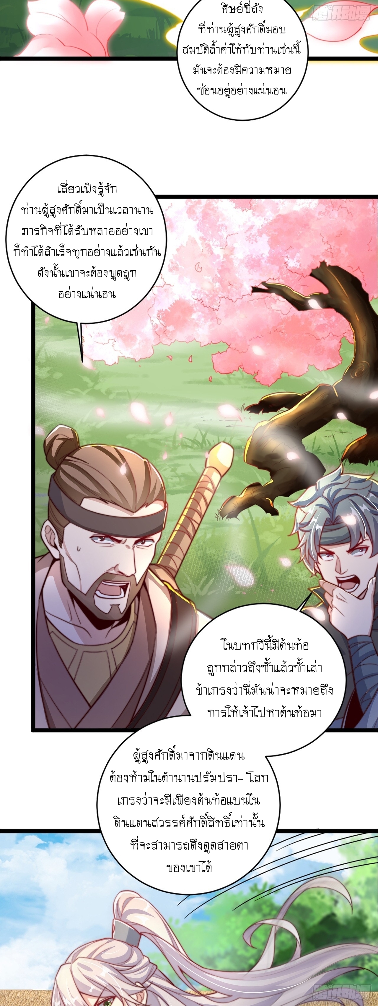 เทพก็อยากทำไร่ไถนาเหมือนกัน! (ชนจีน) ตอนที่ 41 หน้า 5