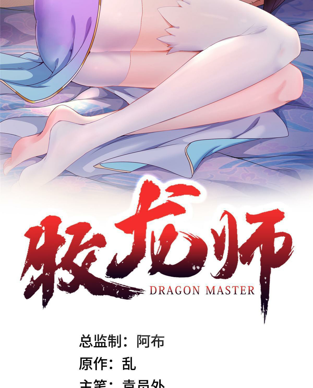 (ชนจีน) Dragon Master (จูหมิง นักรบเซียนมังกร) ตอนที่ 201 หน้า 2