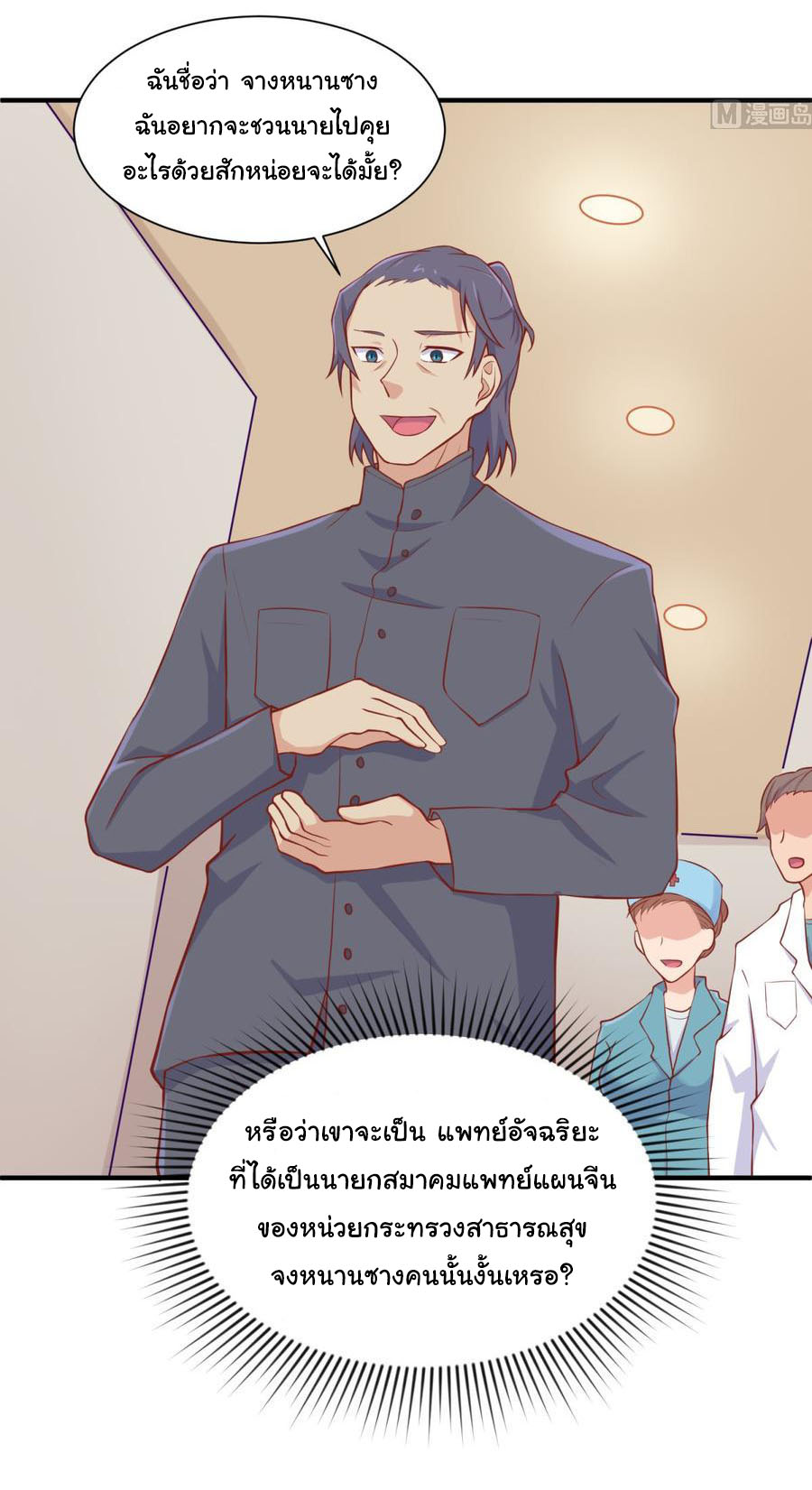 เทพเซียนหมอ ของยัยเทพธิดา ตอนที่ 90 หน้า 23