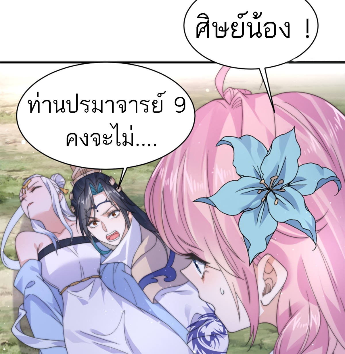 ซวยแล้วข้าโดนตามล่าจากศิษย์ในสำนัก ตอนที่ 29 หน้า 8