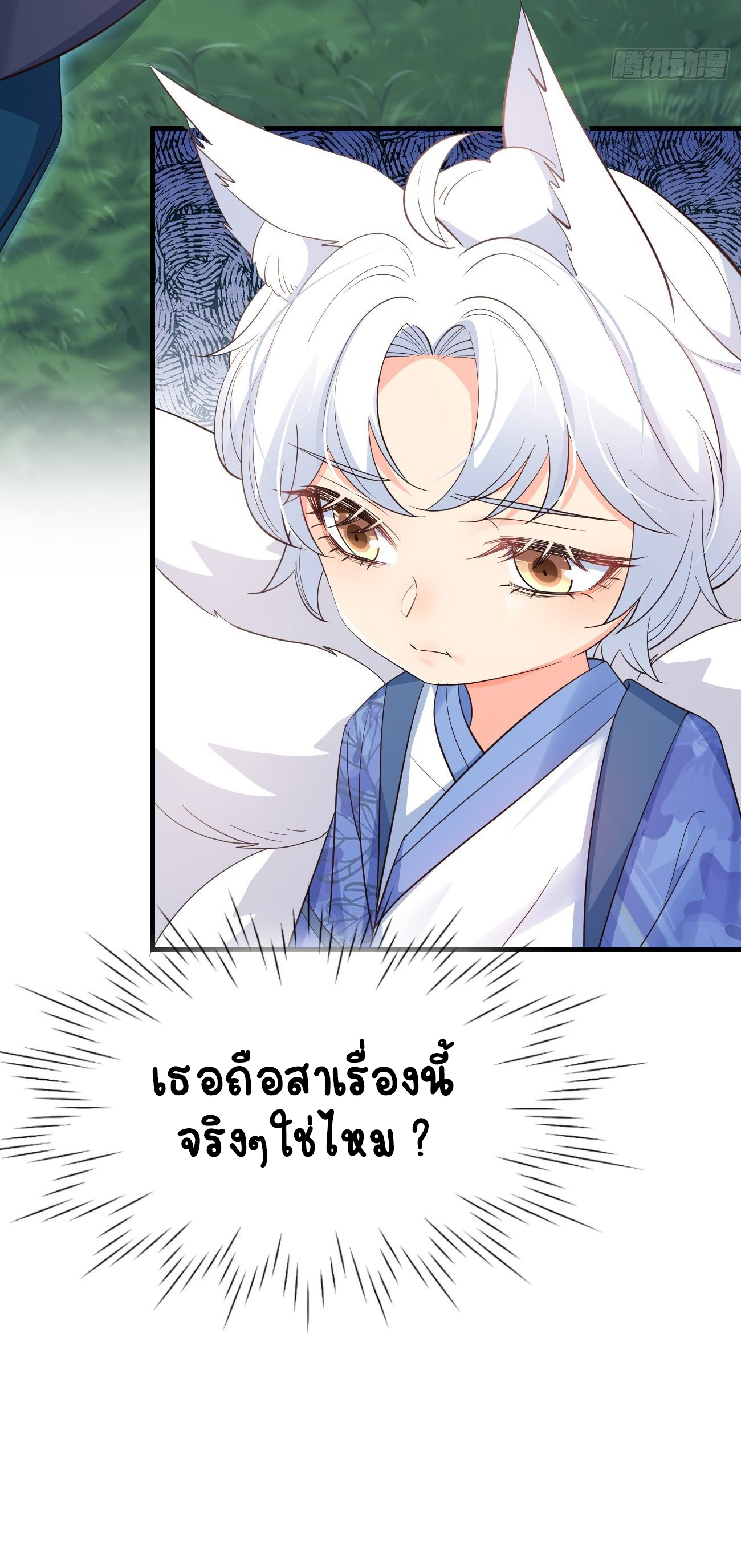 ปีศาจจิ้งจอกของฉันวันนี้ก็ยังเป็นเด็กดี? ตอนที่ 32 หน้า 25
