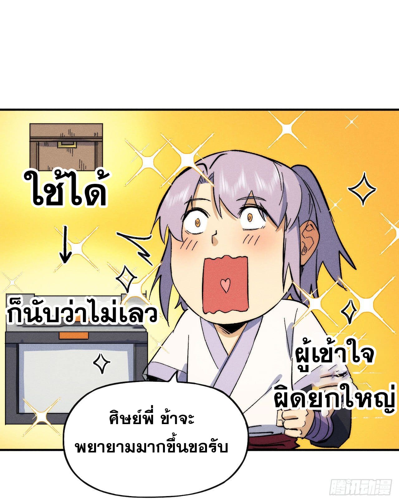 ตูข้านี่แหละเทพ (ทันจีน) ตอนที่ 57 หน้า 32