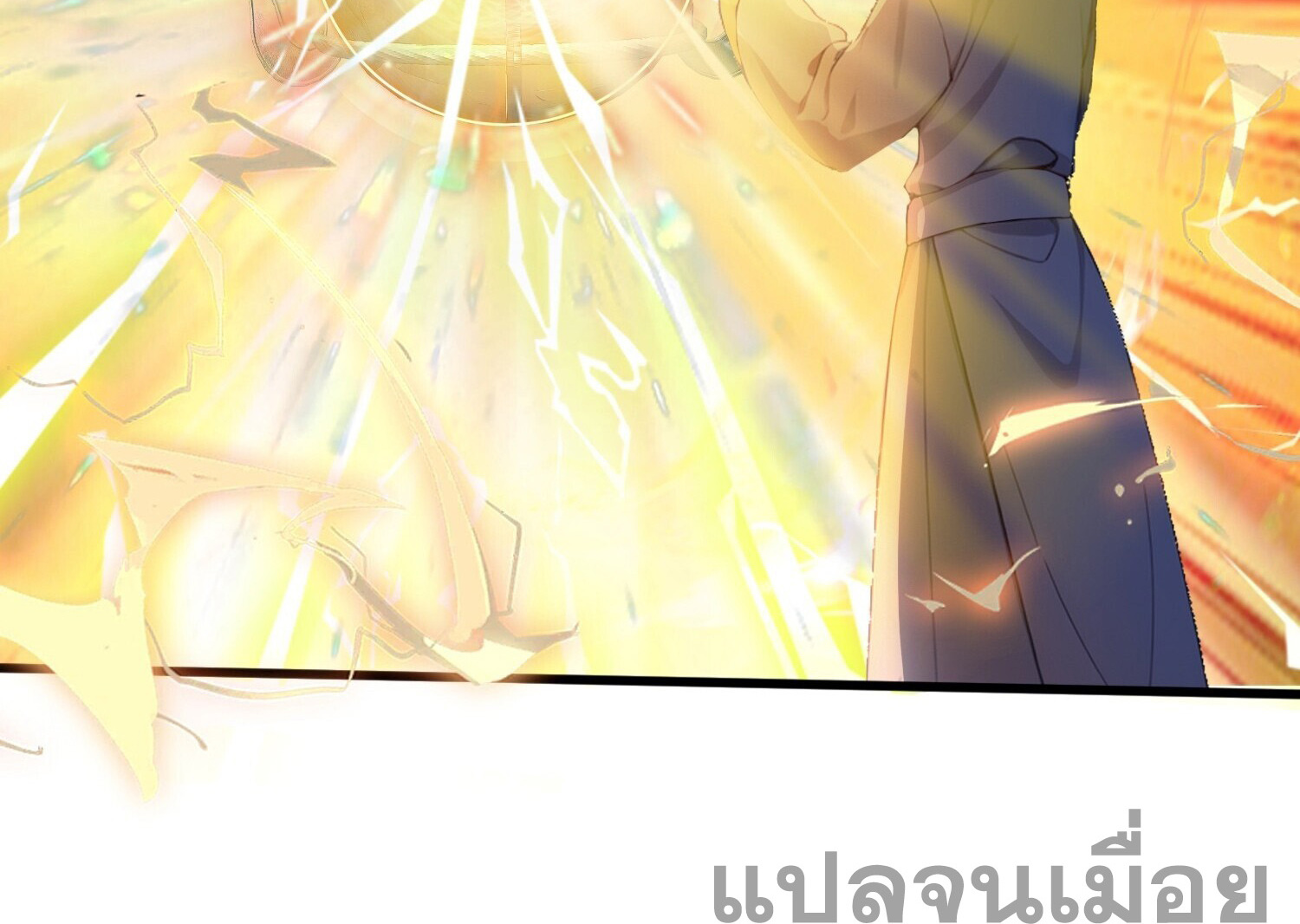 ที่แท้ข้าก็ไร้เทียมทานมาตั้งนานแล้วนี่เอง ตอนที่ 2 หน้า 36