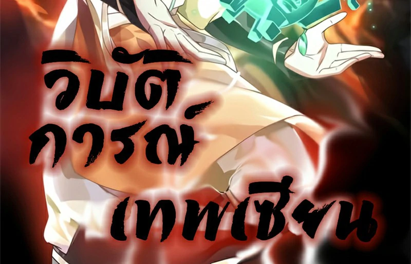 Chaos Alchemist (วิบัติการณ์เทพเซียนโอสถ) ตอนที่ 185 หน้า 2