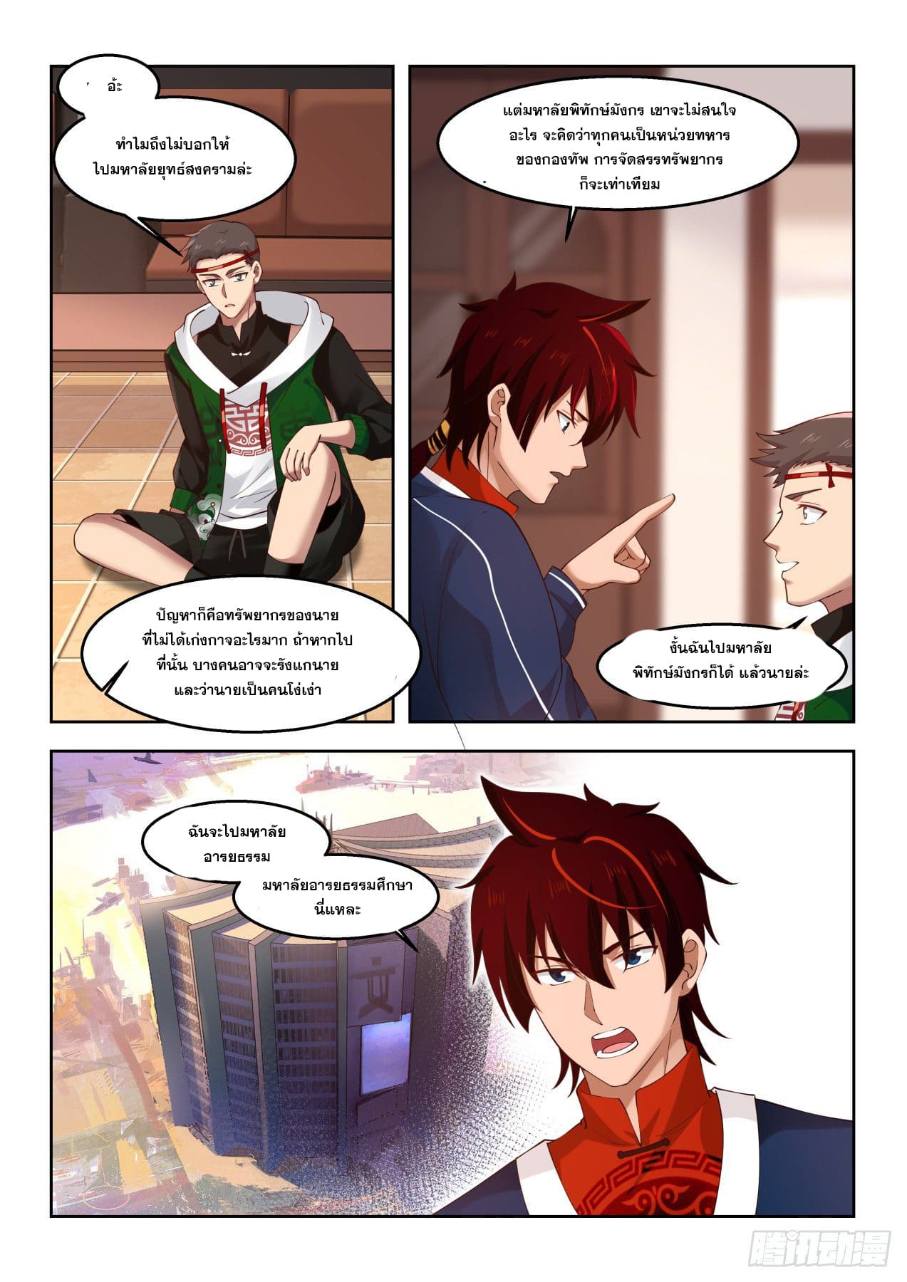 หมื่นเผ่าภัยพิบัติ ตอนที่ 72 หน้า 11