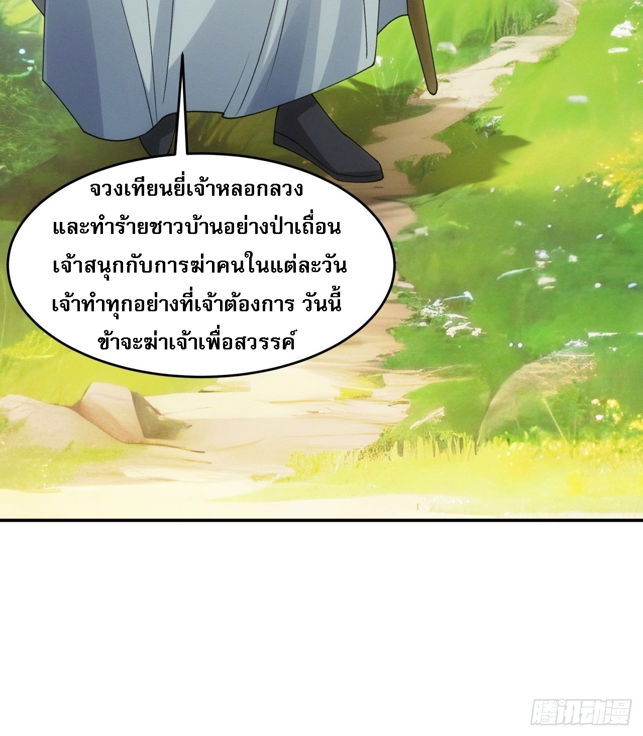 ข้าจะกำหนดชะตาตัวเอง ทันจีน ตอนที่ 173 หน้า 30