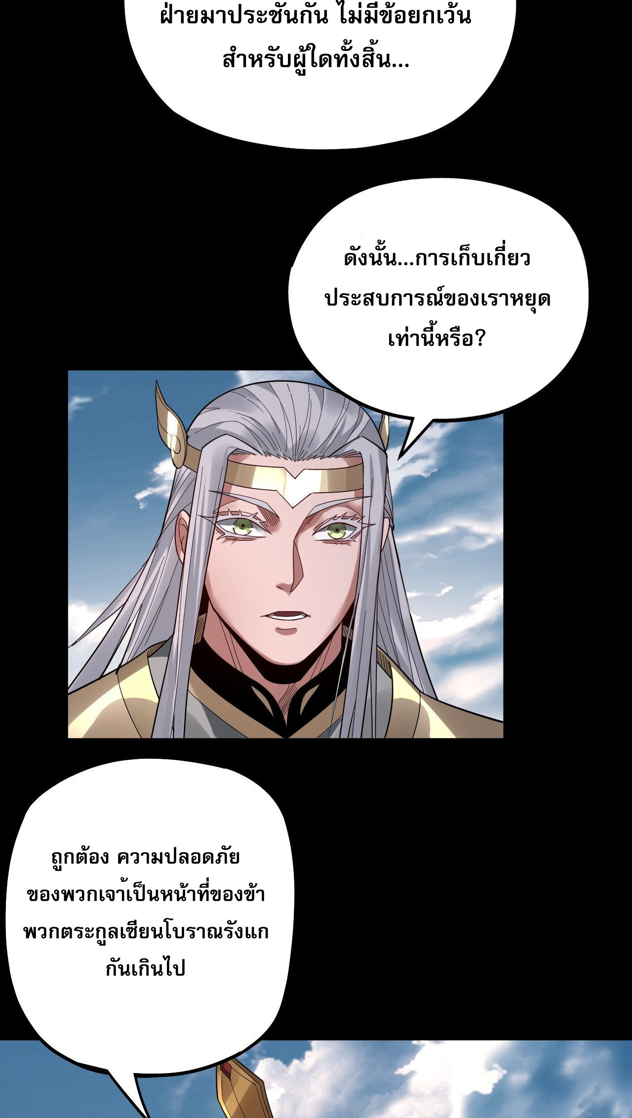 ข้าคือจอมวายร้ายผู้ยิ่งใหญ่ (ชนจีนก่อนใคร) ตอนที่ 79 หน้า 11