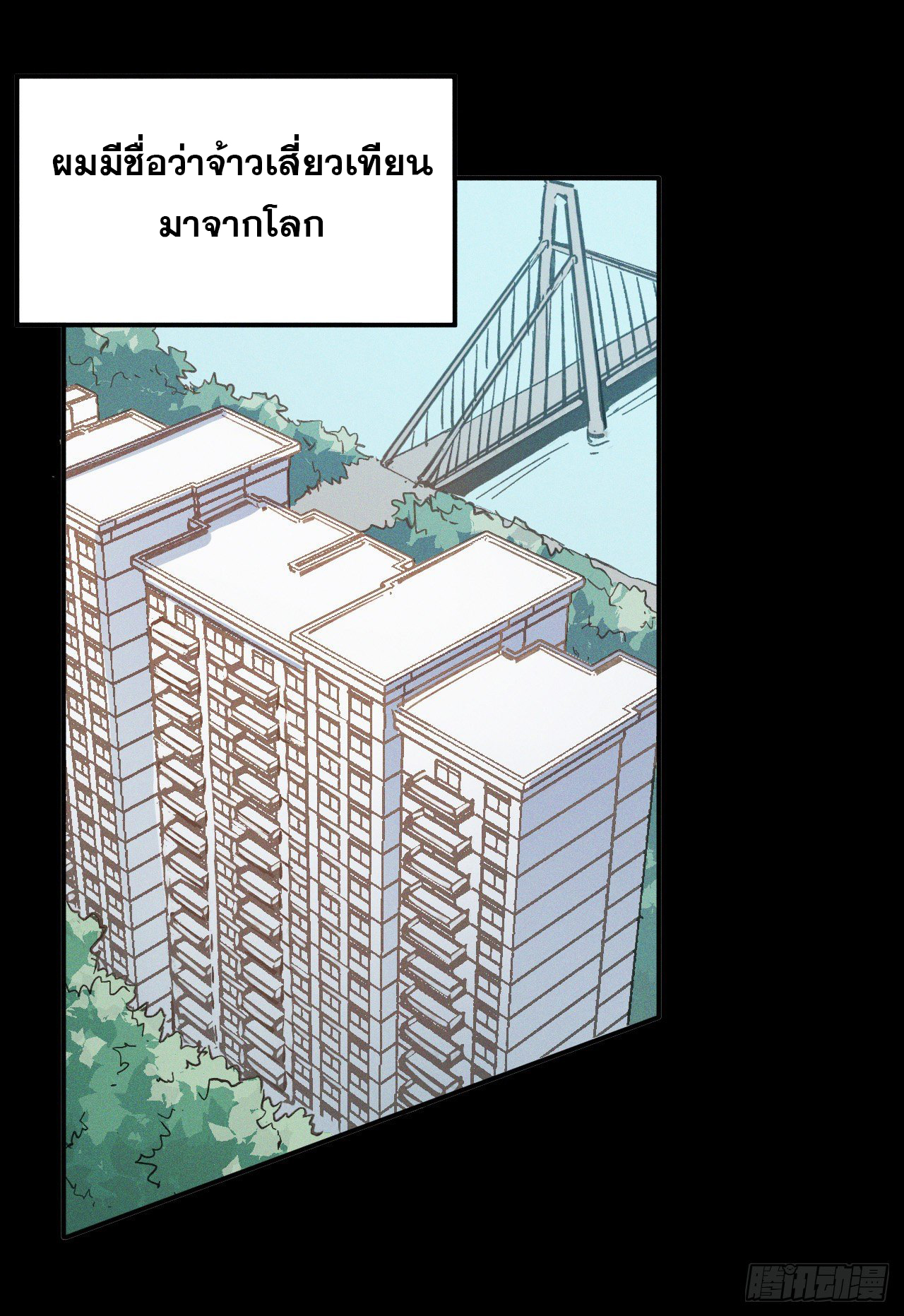 ตูข้านี่แหละเทพ (ทันจีน) ตอนที่ 2 หน้า 3