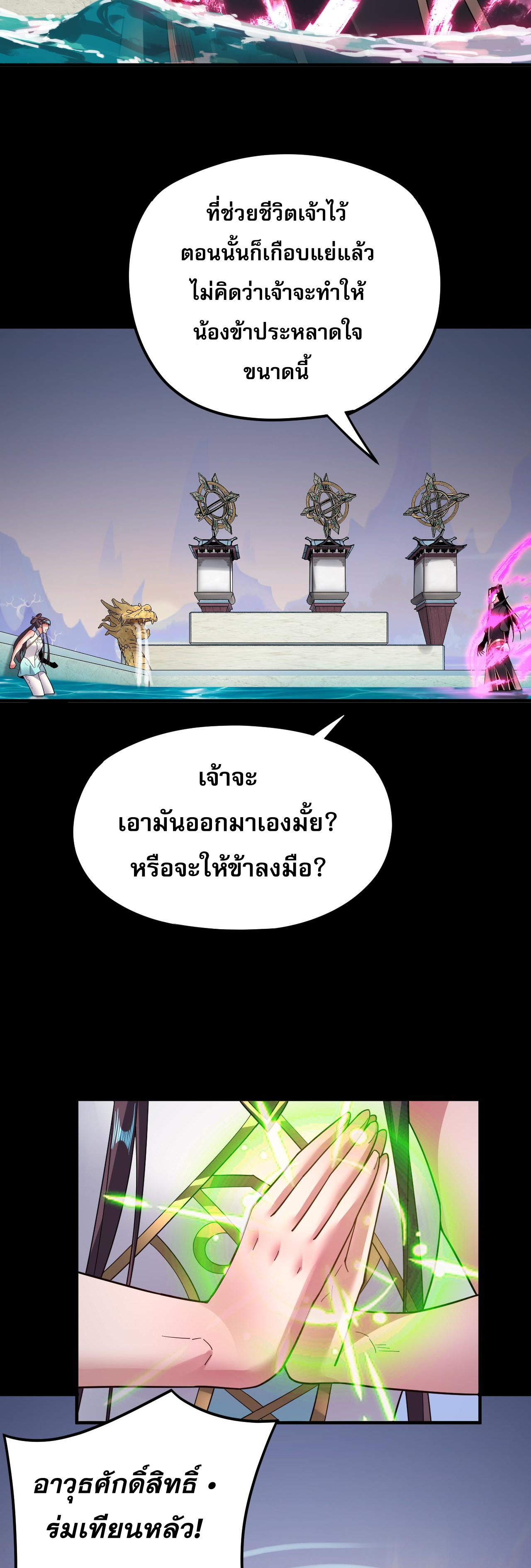 ข้าคือจอมวายร้ายผู้ยิ่งใหญ่ (ชนจีนก่อนใคร) ตอนที่ 97 หน้า 25