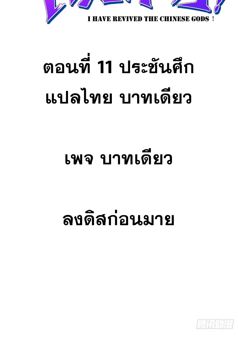 ข้าจะปลุกเทพเจ้าขึ้นมา! (I Have Revived The Chinese Gods!) ตอนที่ 12 หน้า 2