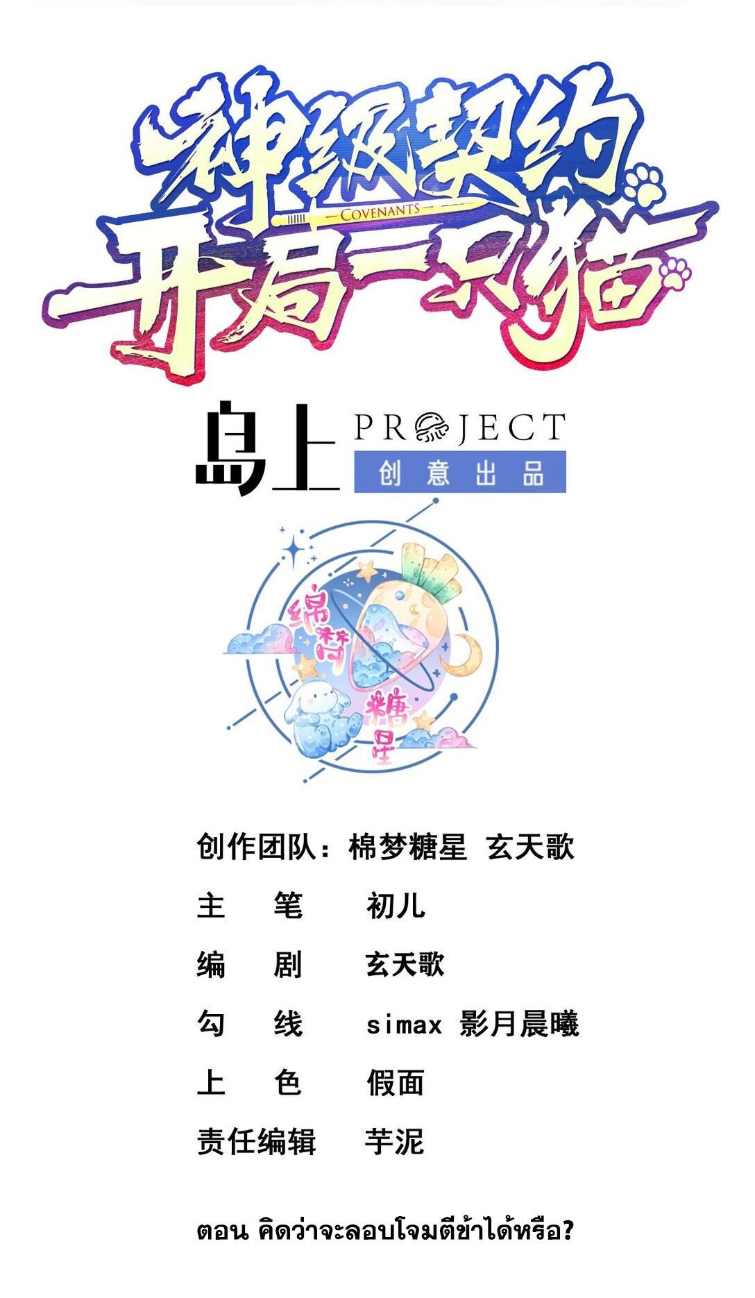 สัญญาระดับเทพ : เริ่มต้นที่แมวเหมียว ตอนที่ 7 หน้า 2