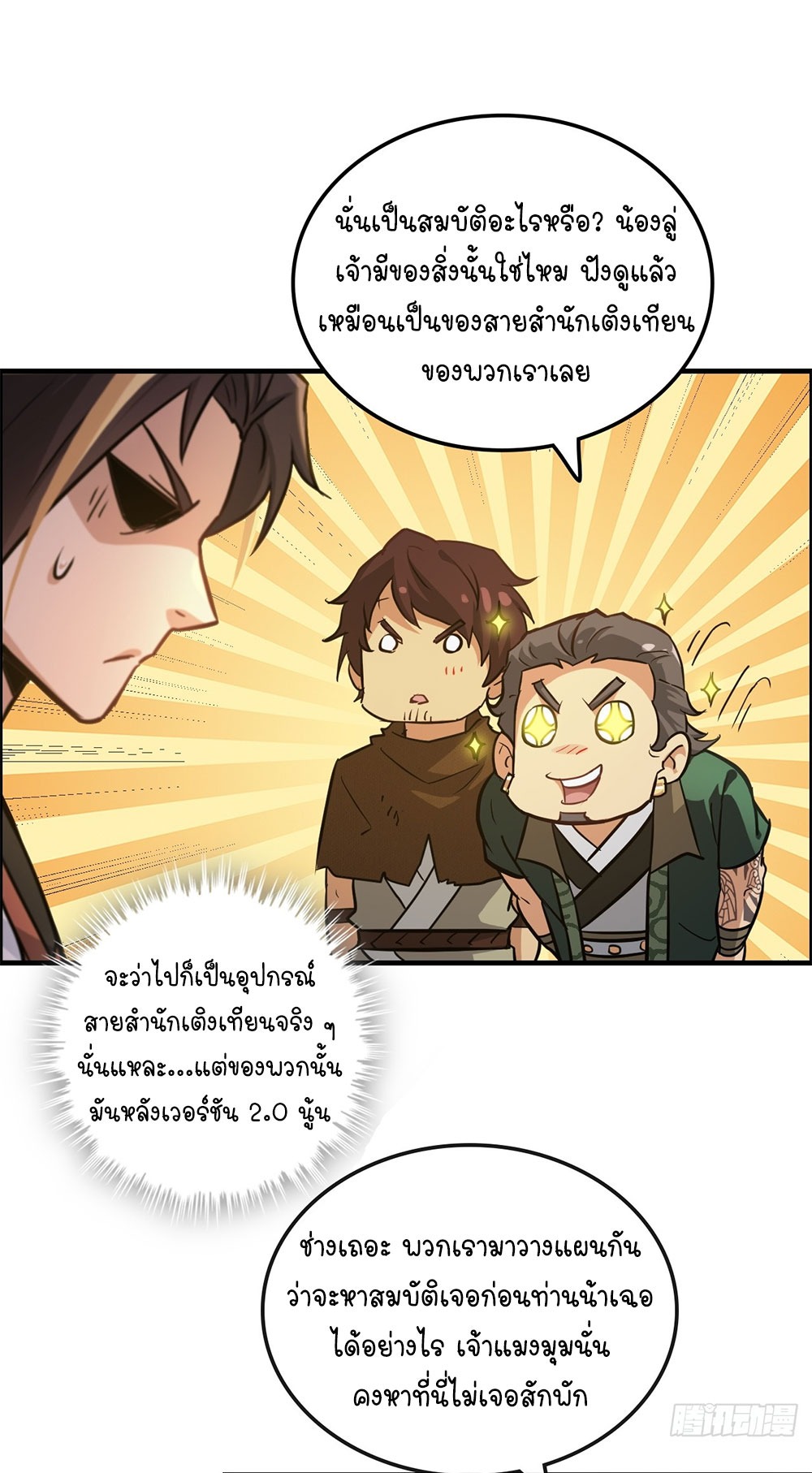วิถีเซียนมันก็เป็นแบบนี้แหละ! | That's How Cultivation Is ตอนที่ 25 หน้า 16