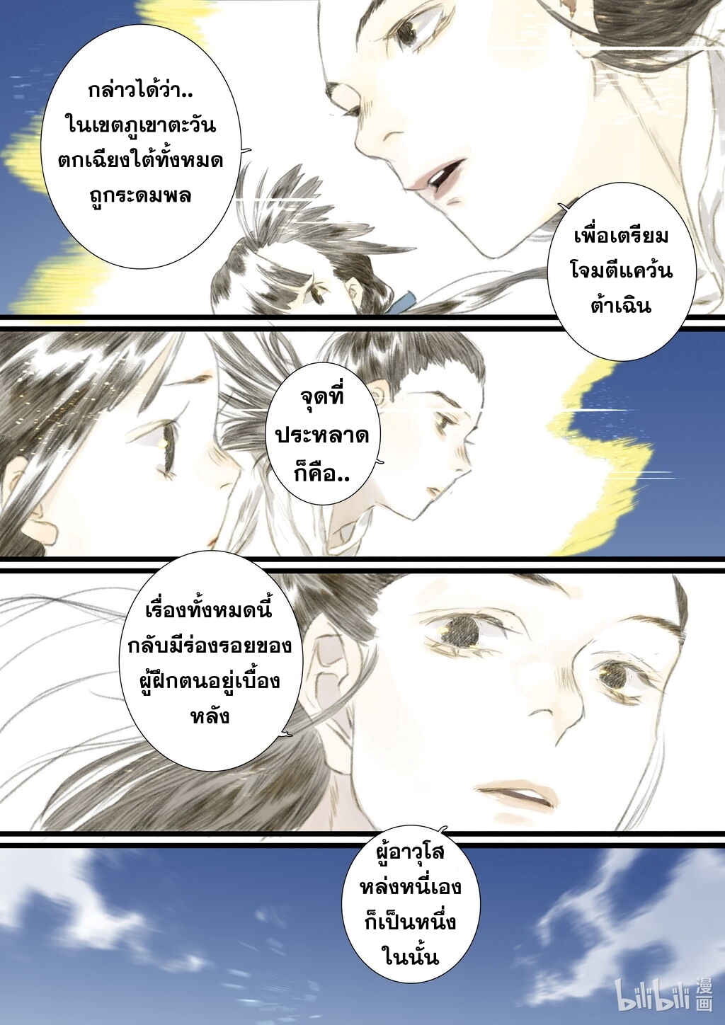 Song of the Sky Walkers - ลำนำล่องนภา ตอนที่ 59 หน้า 12