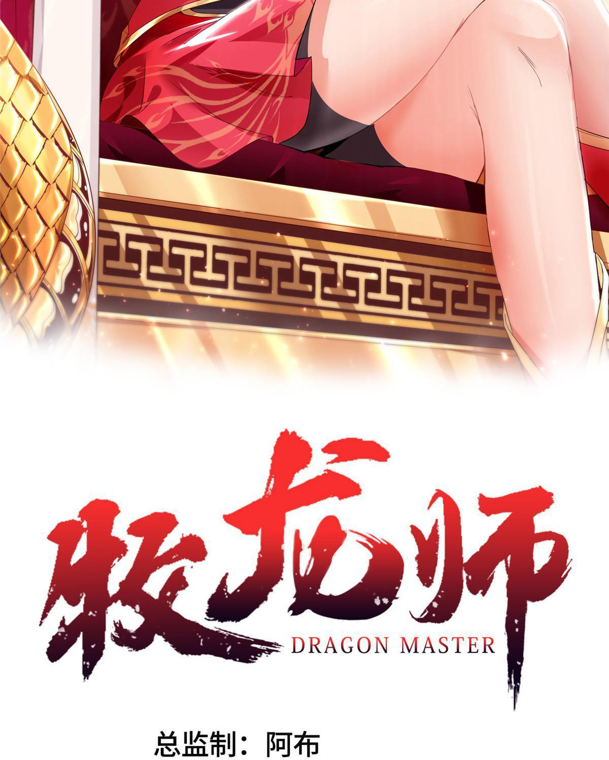 (ชนจีน) Dragon Master (จูหมิง นักรบเซียนมังกร) ตอนที่ 190 หน้า 2