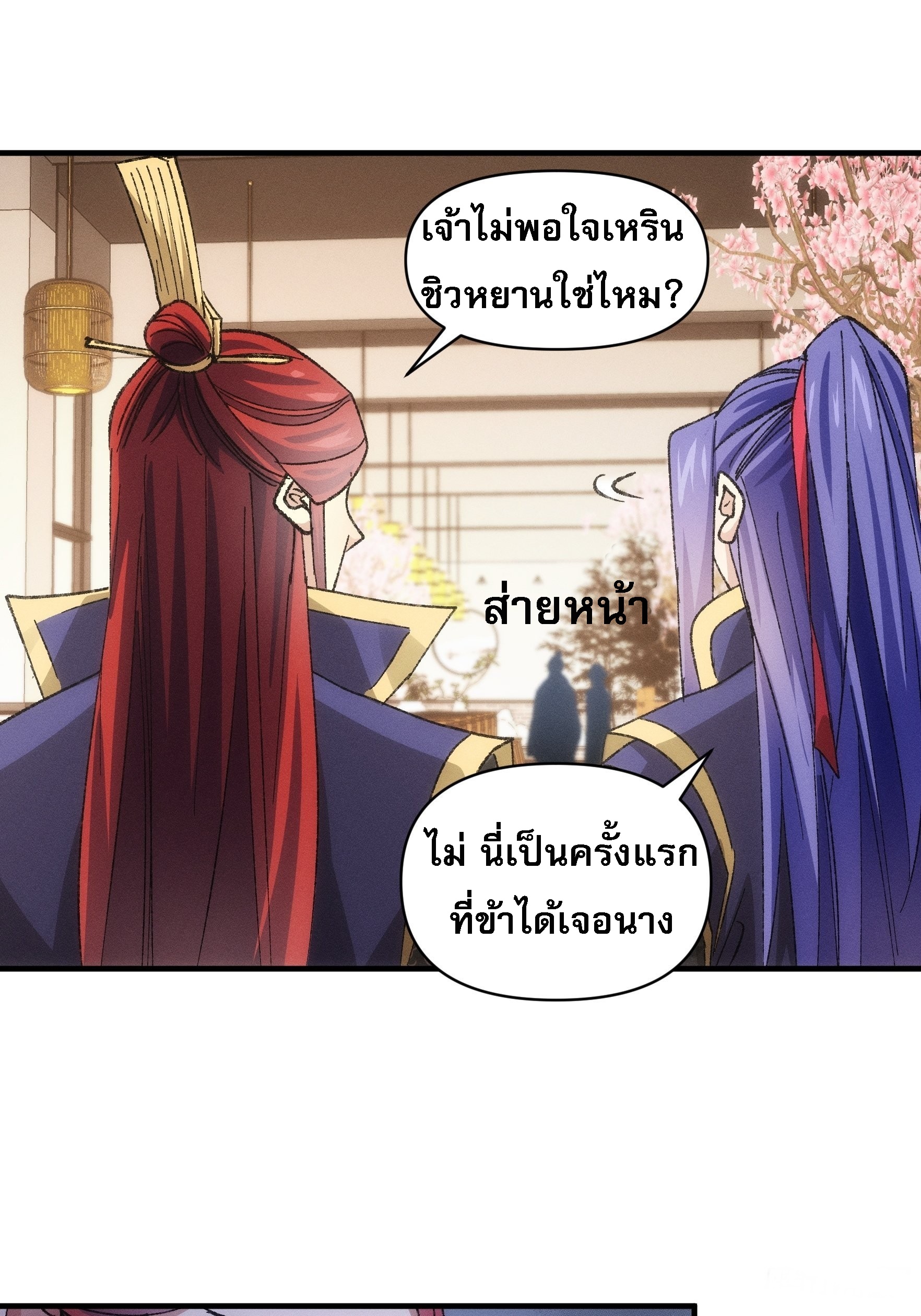 ข้าจะกำหนดชะตาตัวเอง ทันจีน ตอนที่ 82 หน้า 21