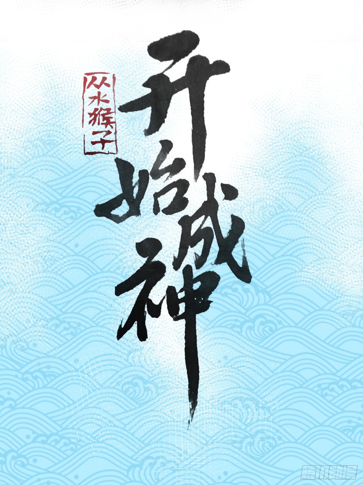 เริ่มต้นสู่การเป็นเทพวานรแห่งสายน้ำ ตอนที่ 15 หน้า 2